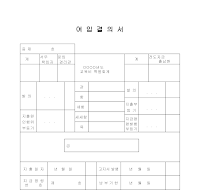 여입결의서 여입결의서
